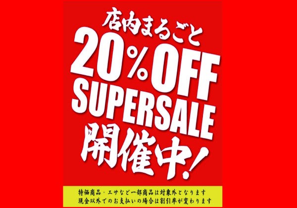 20％OFF