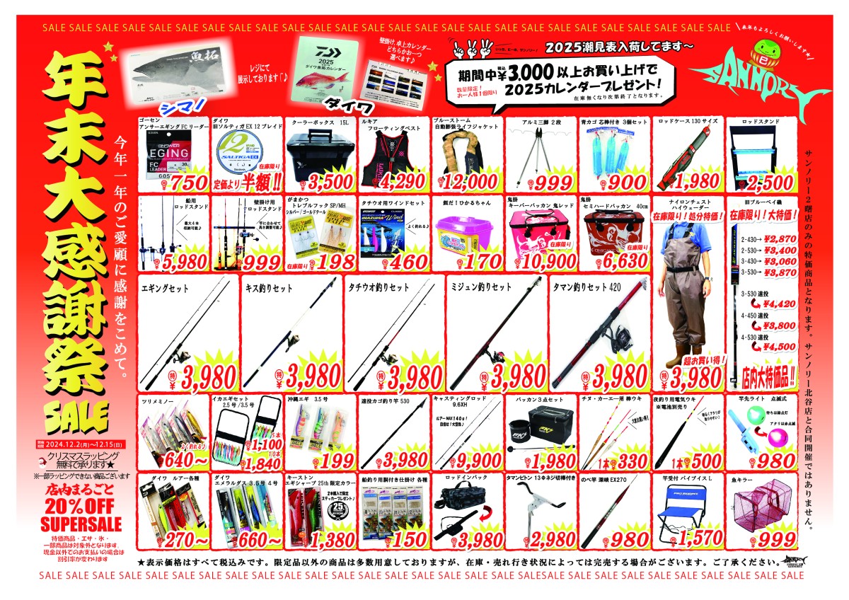年末セール2024