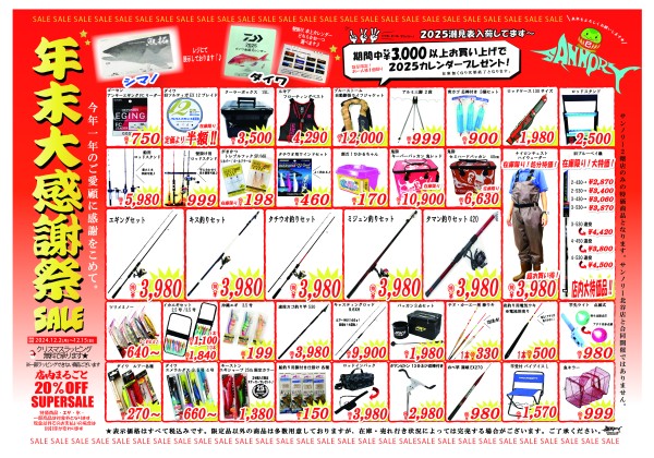 年末セール2024