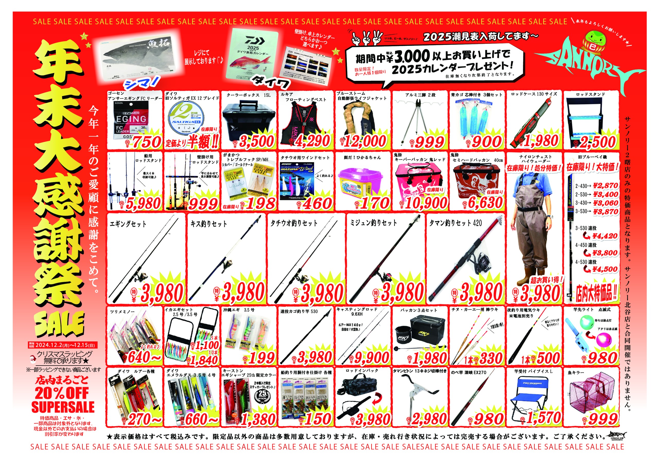 年末セール2024 