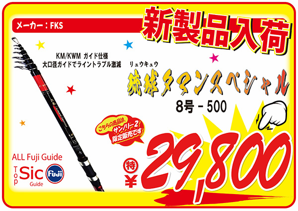 新商品　琉球タマンスペシャル8号500入荷！29800